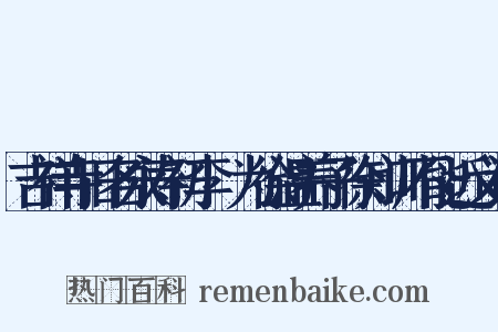 吉祥寺旧名永寿初李昪为徐温养子徐知训不能近义词是什么意思的图片